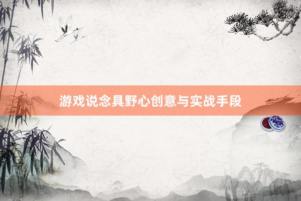 游戏说念具野心创意与实战手段