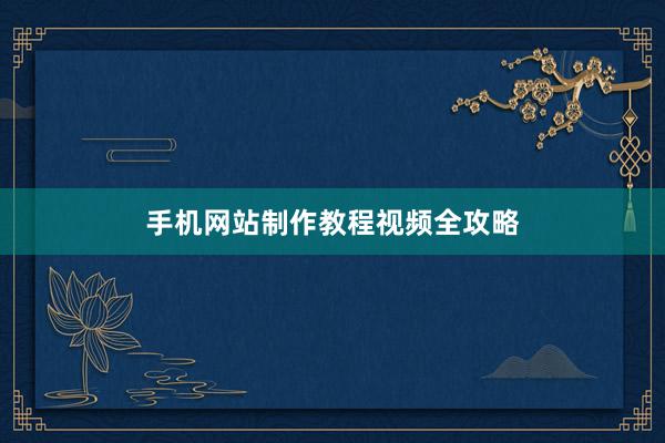 手机网站制作教程视频全攻略