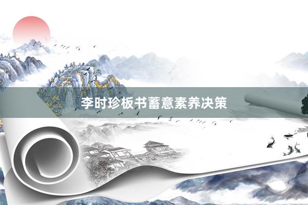 李时珍板书蓄意素养决策