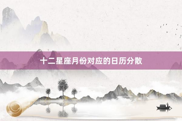 十二星座月份对应的日历分散