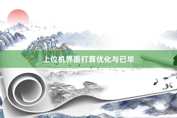 上位机界面打算优化与已毕
