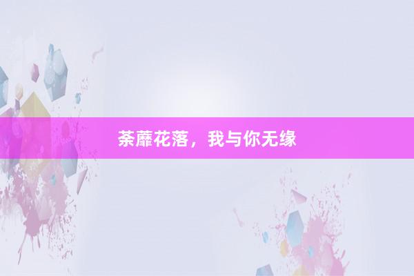 荼蘼花落，我与你无缘