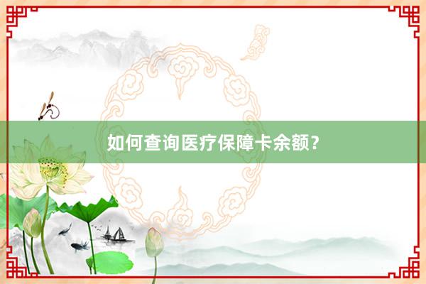 如何查询医疗保障卡余额？