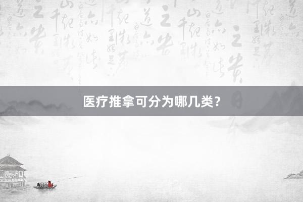 医疗推拿可分为哪几类？