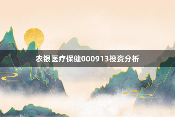 农银医疗保健000913投资分析